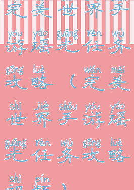 完美世界手游瑶光任务攻略(完美世界手游瑶光任务攻略视频)