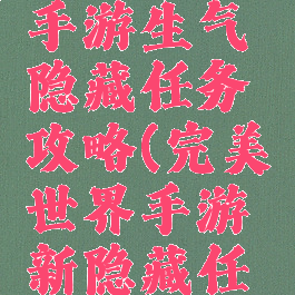 完美世界手游生气隐藏任务攻略(完美世界手游新隐藏任务)