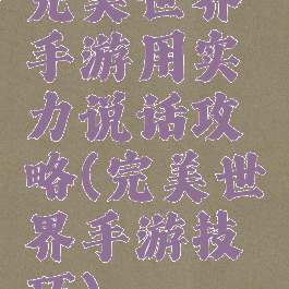 完美世界手游用实力说话攻略(完美世界手游技巧)
