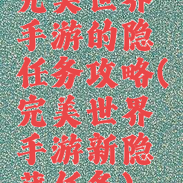 完美世界手游的隐任务攻略(完美世界手游新隐藏任务)
