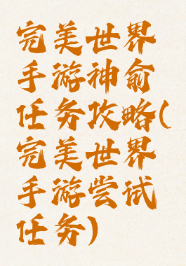 完美世界手游神俞任务攻略(完美世界手游尝试任务)