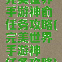 完美世界手游神俞任务攻略(完美世界手游神谕任务攻略)
