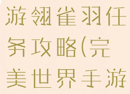 完美世界手游翎雀羽任务攻略(完美世界手游灵羽攻略)