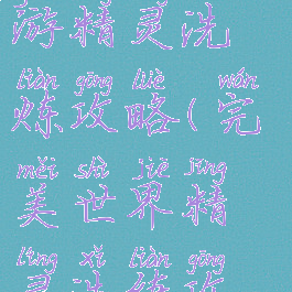 完美世界手游精灵洗炼攻略(完美世界精灵洗练攻略)