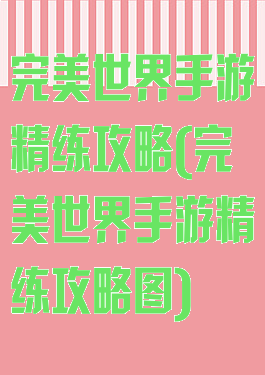 完美世界手游精练攻略(完美世界手游精练攻略图)
