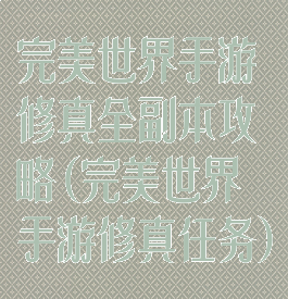 完美世界手游修真全副本攻略(完美世界手游修真任务)