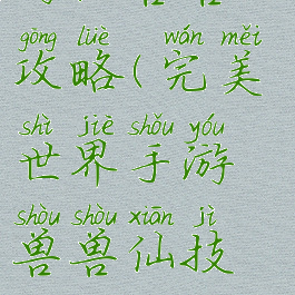 完美世界手游仙兽兽攻略(完美世界手游兽兽仙技能加点攻略)