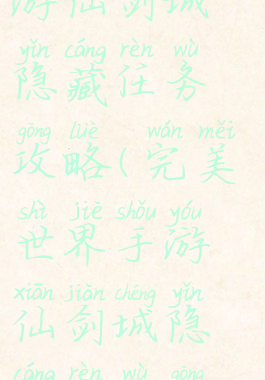 完美世界手游仙剑城隐藏任务攻略(完美世界手游仙剑城隐藏任务攻略大全)