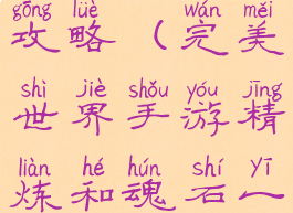 完美世界手游升级魂石攻略(完美世界手游精炼和魂石一套是几级一套)