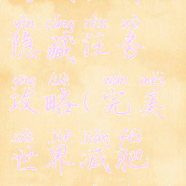 完美世界手游减肥舞隐藏任务攻略(完美世界减肥舞隐藏任务怎么完成)