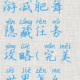 完美世界手游减肥舞隐藏任务攻略(完美世界怎么跳舞)
