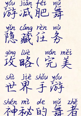 完美世界手游减肥舞隐藏任务攻略(完美世界手游神秘的舞者怎么完成)