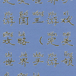 完美世界手游国王游戏攻略(完美世界手游领地攻略)