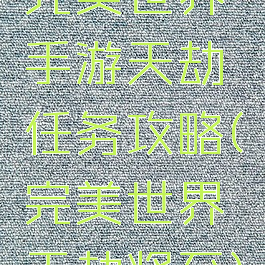 完美世界手游天劫任务攻略(完美世界天劫将至)