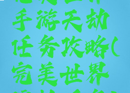 完美世界手游天劫任务攻略(完美世界渡劫任务)