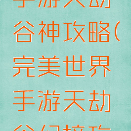完美世界手游天劫谷神攻略(完美世界手游天劫谷幻境攻略)
