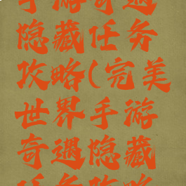 完美世界手游奇遇隐藏任务攻略(完美世界手游奇遇隐藏任务攻略图)