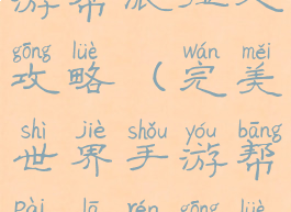 完美世界手游帮派拉人攻略(完美世界手游帮派拉人攻略大全)