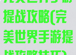 完美世界手游提战攻略(完美世界手游提战攻略技巧)
