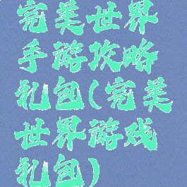 完美世界手游攻略礼包(完美世界游戏礼包)