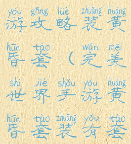 完美世界手游攻略装黄昏套(完美世界手游黄昏套装有套装属性么)
