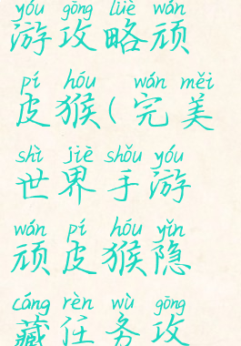 完美世界手游攻略顽皮猴(完美世界手游顽皮猴隐藏任务攻略)