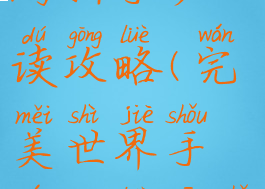 完美世界手游新手必读攻略(完美世界手游攻略新手入门)