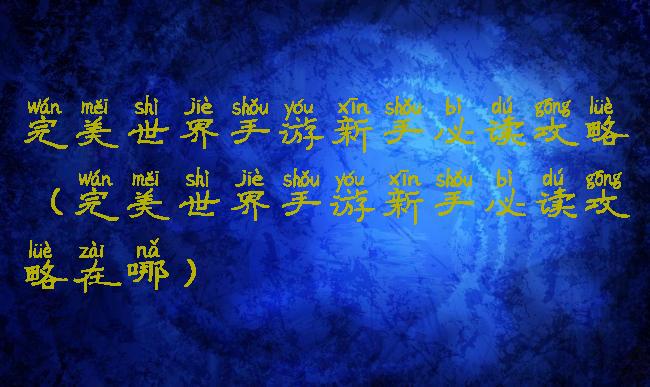 完美世界手游新手必读攻略(完美世界手游新手必读攻略在哪)