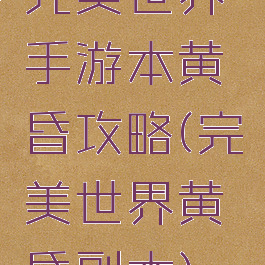 完美世界手游本黄昏攻略(完美世界黄昏副本)