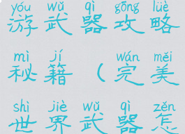 完美世界手游武器攻略秘籍(完美世界武器怎么获得)