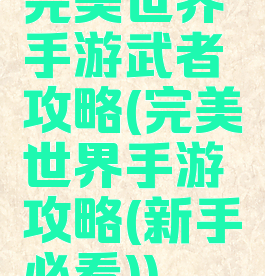 完美世界手游武者攻略(完美世界手游攻略(新手必看))