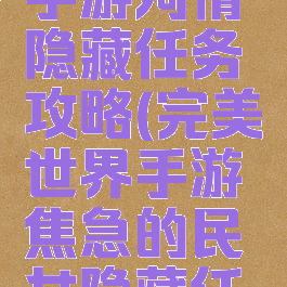 完美世界手游殉情隐藏任务攻略(完美世界手游焦急的民女隐藏任务)