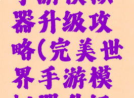 完美世界手游模拟器升级攻略(完美世界手游模拟器升级攻略图)