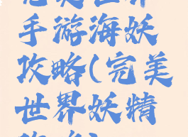 完美世界手游海妖攻略(完美世界妖精攻略)