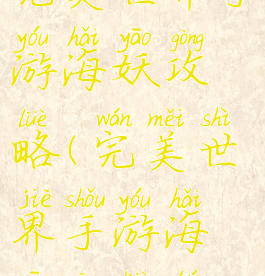 完美世界手游海妖攻略(完美世界手游海妖攻略图)