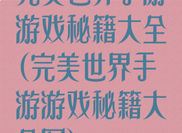 完美世界手游游戏秘籍大全(完美世界手游游戏秘籍大全图)