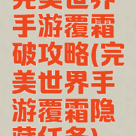 完美世界手游覆霜破攻略(完美世界手游覆霜隐藏任务)