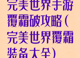 完美世界手游覆霜破攻略(完美世界覆霜装备大全)