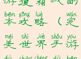 完美世界手游覆霜城副本攻略(完美世界手游覆霜城副本攻略图)