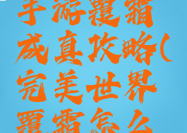 完美世界手游覆霜成真攻略(完美世界覆霜怎么刷)