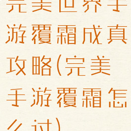 完美世界手游覆霜成真攻略(完美手游覆霜怎么过)