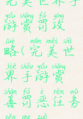 完美世界手游赏罚攻略(完美世界手游赏善罚恶任务怎么做)