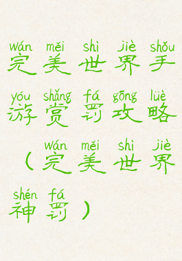 完美世界手游赏罚攻略(完美世界神罚)