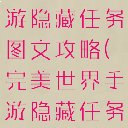 完美世界手游隐藏任务图文攻略(完美世界手游隐藏任务)
