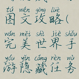 完美世界手游隐藏任务图文攻略(完美世界手游隐藏任务图文攻略视频)