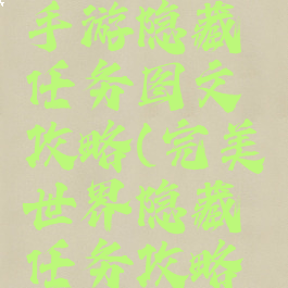 完美世界手游隐藏任务图文攻略(完美世界隐藏任务攻略最新)