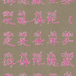 完美世界手游隐藏任务攻略佛陀(完美世界手游佛陀隐藏任务怎么触发)