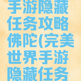 完美世界手游隐藏任务攻略佛陀(完美世界手游隐藏任务弥勒佛陀)