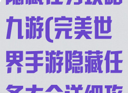 完美世界手游隐藏任务攻略九游(完美世界手游隐藏任务大全详细攻略)