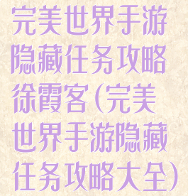 完美世界手游隐藏任务攻略徐霞客(完美世界手游隐藏任务攻略大全)